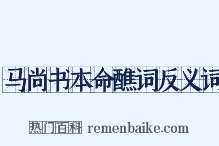 马尚书本命醮词反义词是什么意思的图片